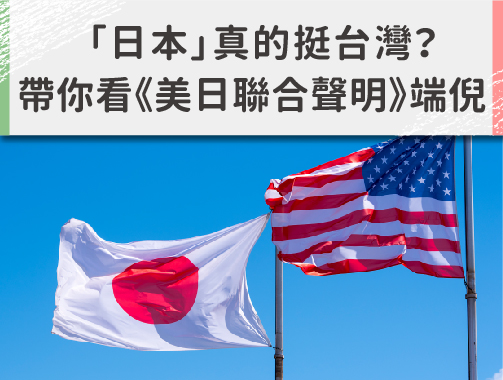「日本」真的挺台灣？ 帶你看《美日聯合聲明》端倪.jpg