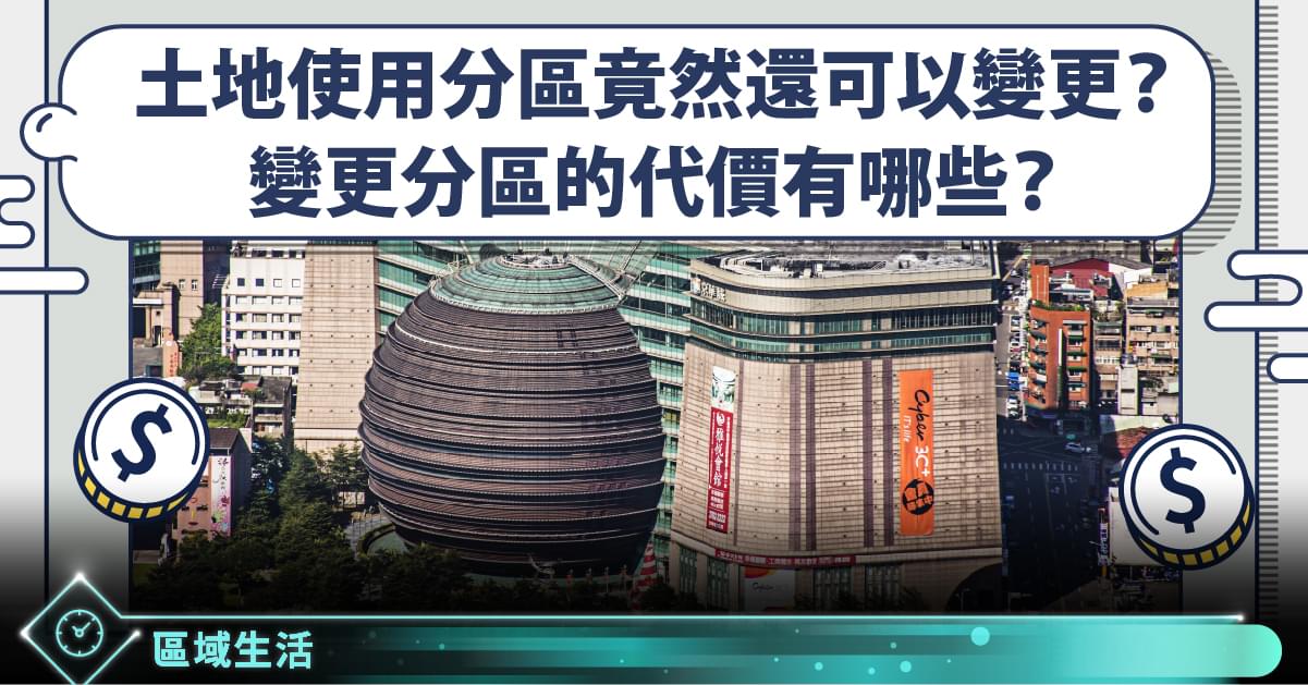 土地使用分區可以變更嗎 用京華城的例子 教你使用分區變更的代價有哪些 Stockfeel 股感