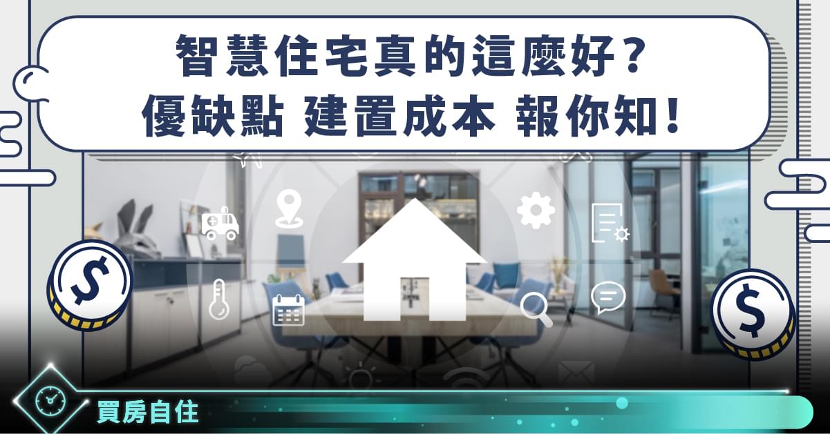 智慧建築是什麼 智慧住宅是什麼 施工費很貴 我家可以變成ai 智慧宅嗎 Stockfeel 股感