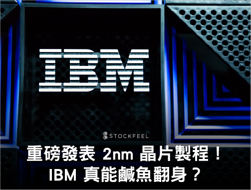 重磅發表 2nm 晶片製程！IBM 真能鹹魚翻身？.jpg