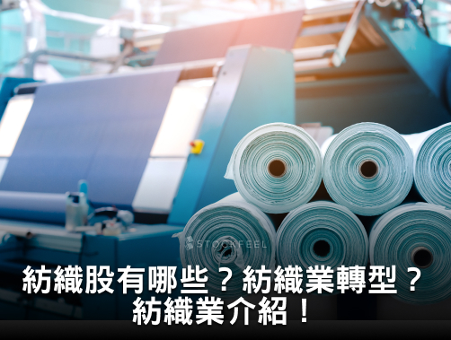 紡織股有哪些？台灣紡織業轉型方向？紡織業完整介紹！.jpg