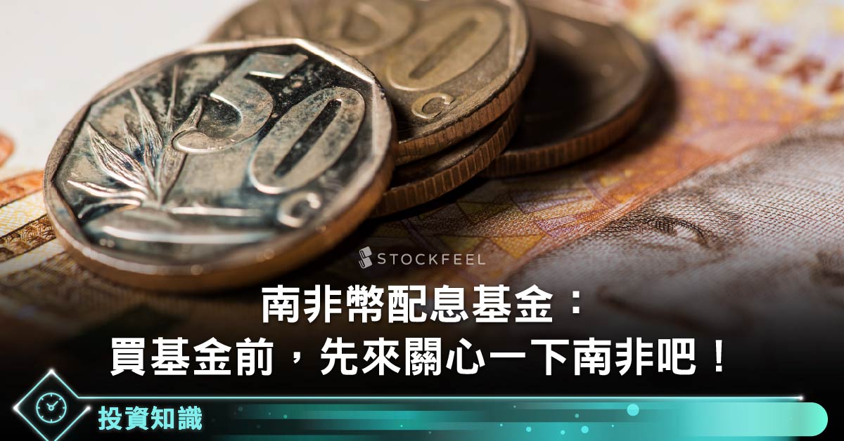 系列文1 南非幣配息基金 買基金前 先來關心一下南非吧 看懂南非總經 南非幣匯率走勢 Stockfeel 股感