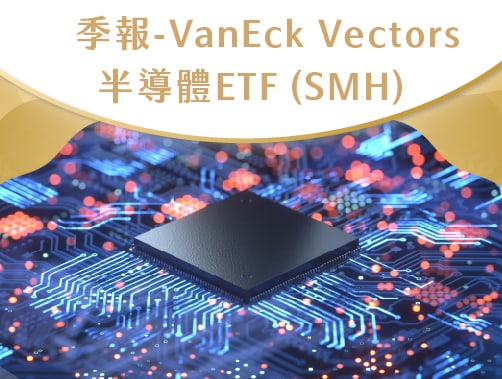 季報-VanEck Vectors 半導體 ETF（SMH）.jpg