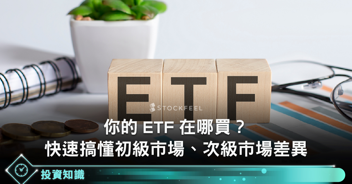 你的 ETF 在哪買？快速搞懂初級市場、次級市場 - StockFeel 股感