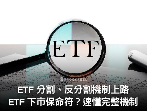 ETF 分割 、反分割機制上路：ETF 下市前的保命符？一文了解完整機制內容.jpg