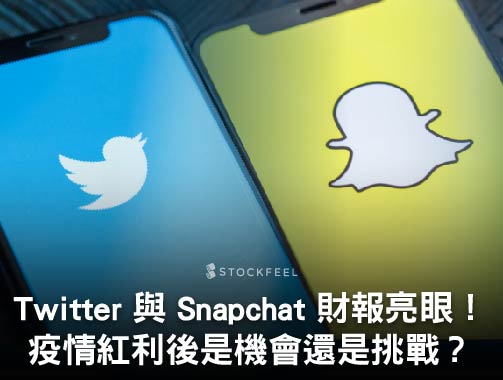 Twitter 與 Snapchat 財報亮眼！疫情紅利後是機會還是挑戰？.jpg