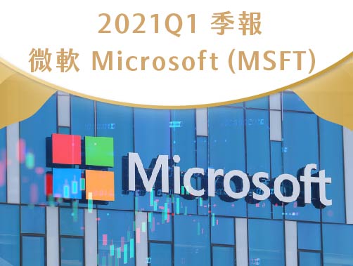 2021 Q1 季報─微軟 Microsoft.jpg