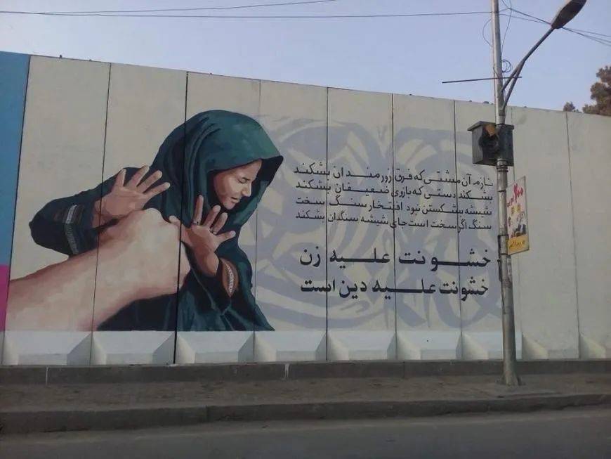 阿富汗喀布爾，一幅呼籲結束針對女性暴力的壁畫