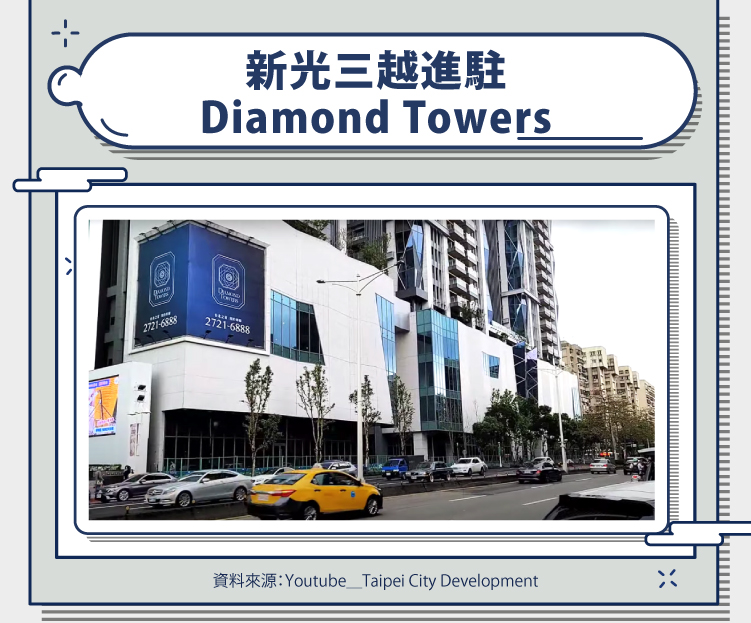 Diamond Towers 新光三越進駐
