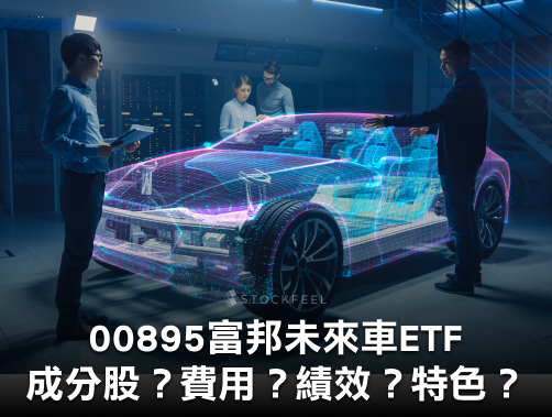 00895 富邦未來車 ETF｜成分股？淨值？與 00893 比較分析！.jpg