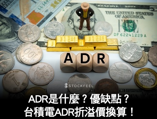 ADR 是什麼？台積電 ADR 會影響台積電？台積電ADR 換算？.jpg