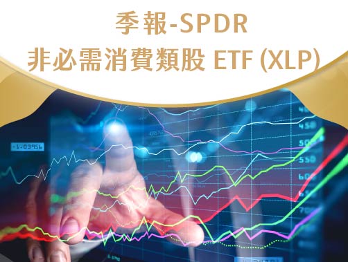 季報─SPDR 必需消費類股 ETF（XLP）獲利成長的機會與風險.jpg