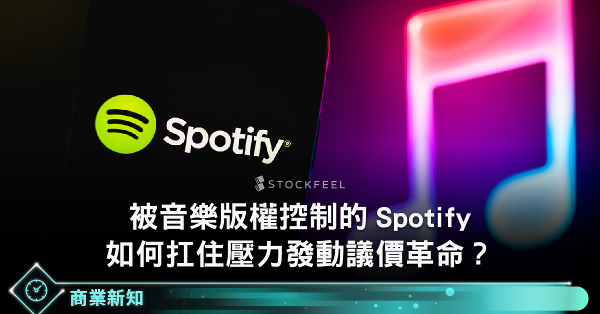 被音樂版權控制的 Spotify，如何扛住壓力發動議價革命？ - StockFeel 股感