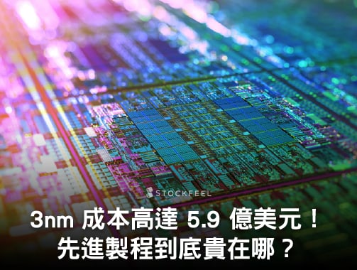 3nm 晶片研發成本恐高達 10 億美元！先進製程到底貴在哪？.jpg
