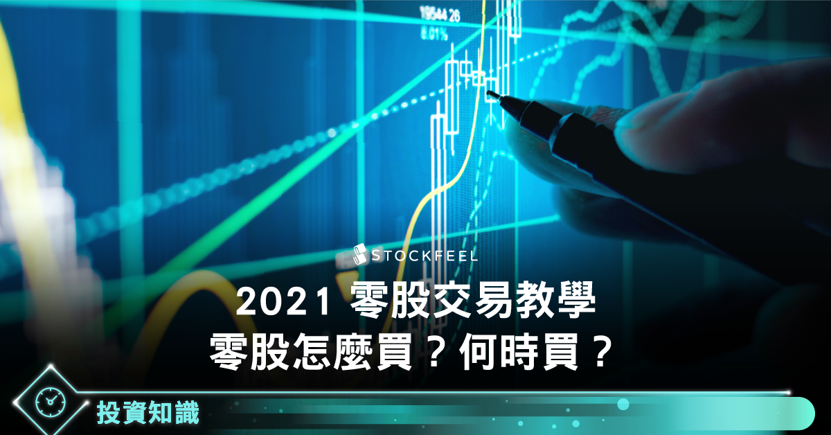 2021零股投資教學 零股怎麼買 零股手續費1元券商總覽 2021 08新版