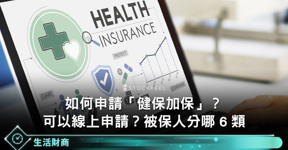 如何申請 健保加保 可以線上申請嗎 被保人分哪6 類 在學工讀生如何加保 Stockfeel 股感