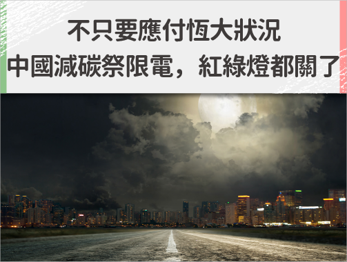 不只要應付恆大狀況，中國減碳實施「限電」，紅綠燈都關了！.jpg