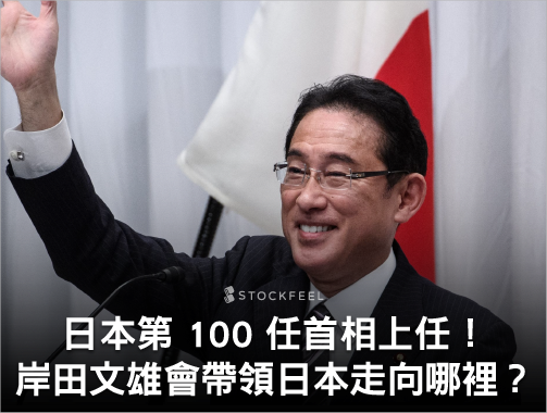 日本第 100 任首相上任！岸田文雄會帶領日本走向哪裡？.jpg