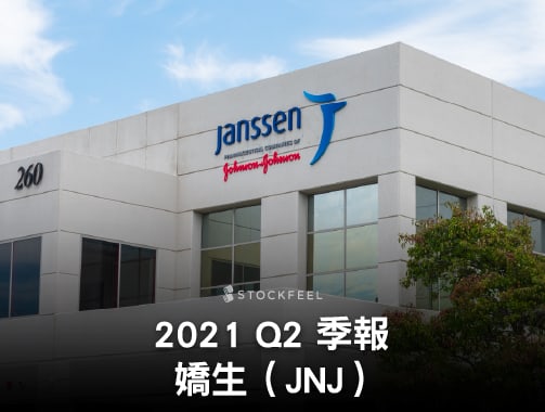 2021 Q2 季報 嬌生（JNJ）.jpg