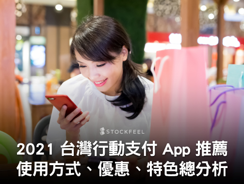 【2024 台灣行動支付App 推薦】Apple pay、街口支付、Line pay、Google Pay、台灣 Pay 完整分析.jpg
