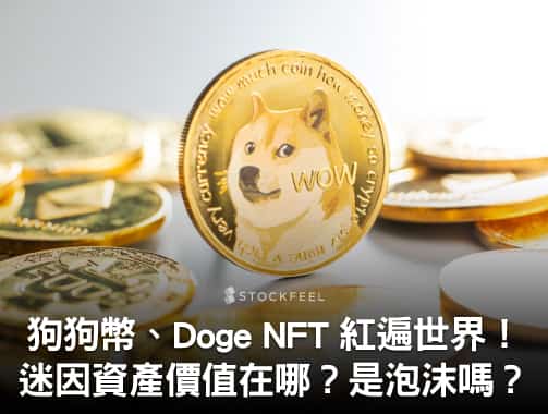 狗狗幣、Doge NFT 紅遍世界！迷因資產價值在哪？是另一場泡沫嗎？.jpg