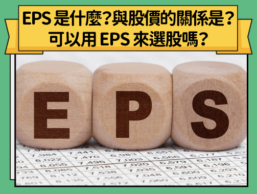 EPS（每股盈餘）是什麼？EPS（每股盈餘）公式？EPS 股價關係？.jpg