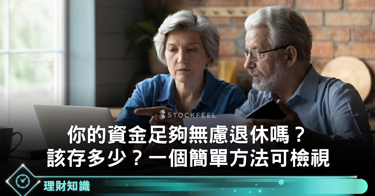 你的資金足夠無慮退休嗎？該準備多少？一個簡單方法可檢視 - StockFeel 股感