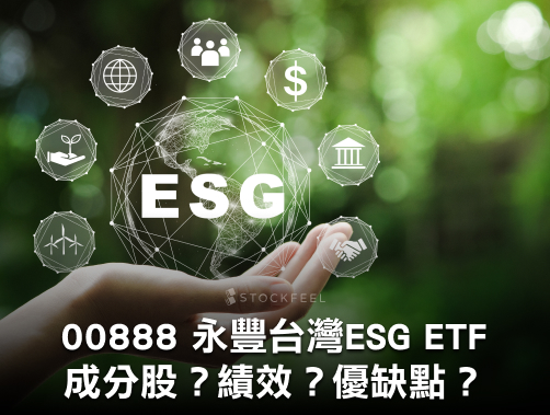 00888 永豐台灣 ESG ETF｜成分股？配息幾次？優缺點？.jpg