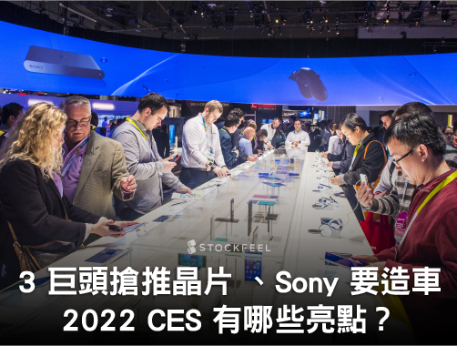 3 巨頭搶推晶片 、Sony 要造車！2022 CES 有哪些亮點？.jpg