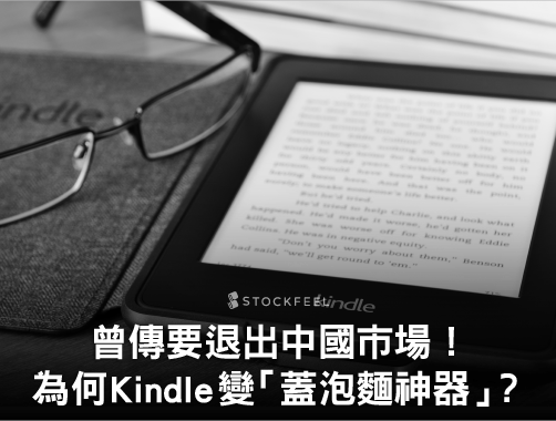 曾傳要退出中國市場…為何 Kindle 變成「蓋泡麵神器」？.jpg
