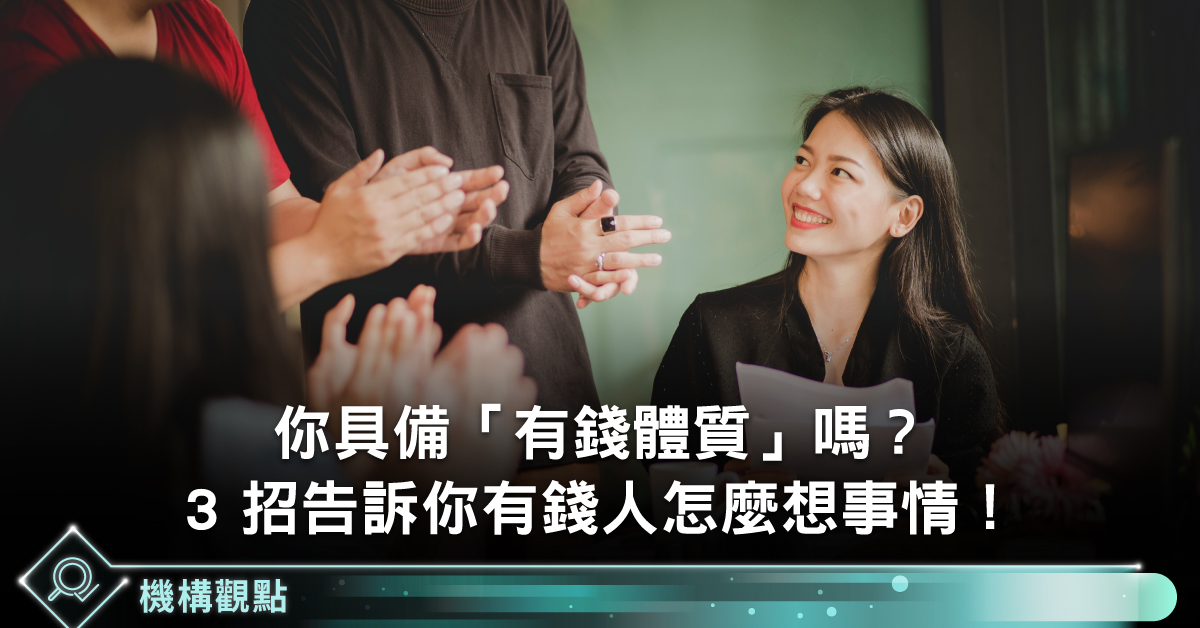 你具備「有錢體質」嗎？3 招告訴你有錢人怎麼想事情！ - StockFeel 股感
