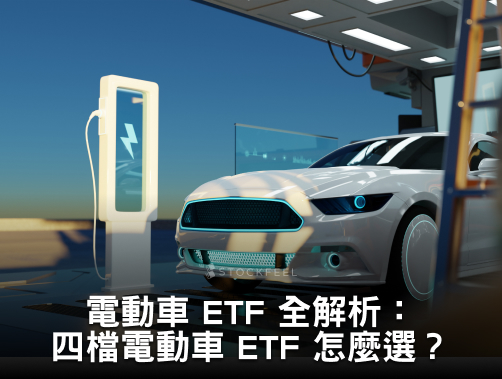 電動車 ETF 全解析：00893、00895、00896、00901 怎麼選？.jpg