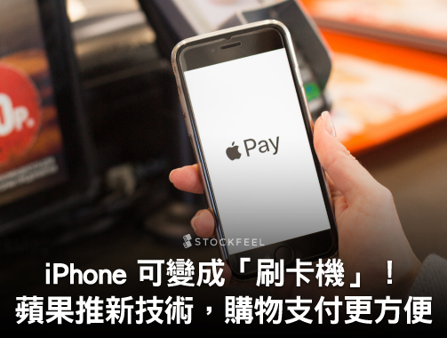 iPhone 可變成「刷卡機」！蘋果推新技術，購物支付更方便.jpg