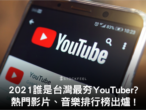 2021 誰是台灣最夯 YouTuber？熱門影片、音樂排行榜出爐！.jpg