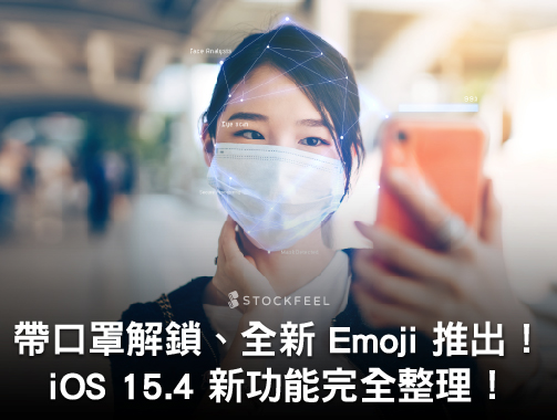 帶口罩解鎖、全新 Emoji 推出！ iOS 15.4 新功能完全整理！.jpg