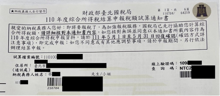 財政部台北國稅局綜合所得稅結算申報稅額試算通知書。