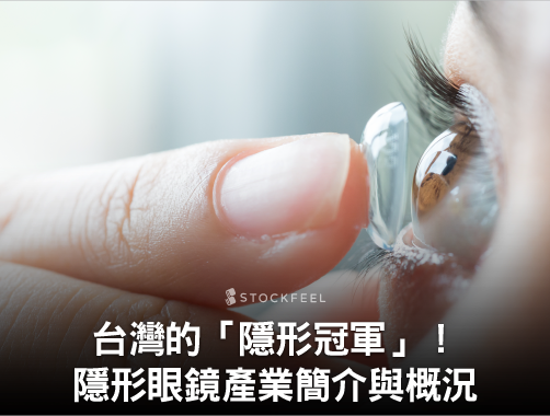 台灣的「隱形冠軍」！隱形眼鏡產業簡介與概況.jpg
