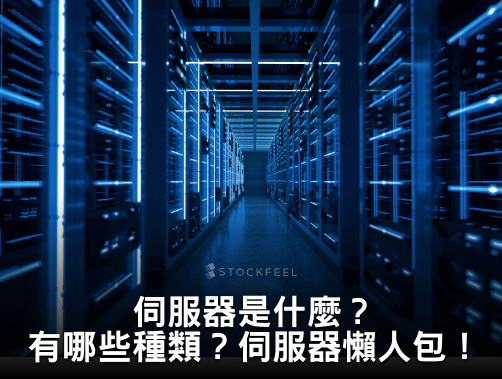 伺服器（server）是什麼？伺服器概念股有哪些？AI 伺服器商機湧現！.jpg