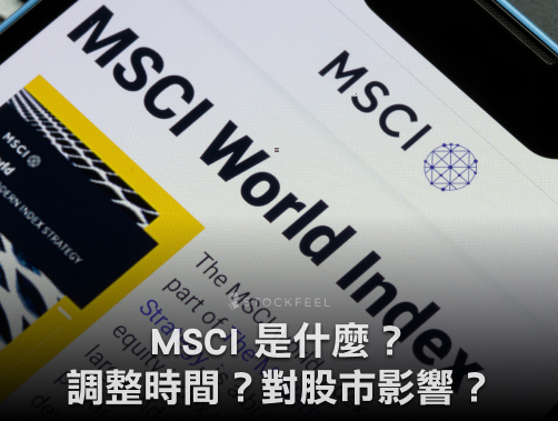 【最新 MSCI 季調！】MSCI 是什麼？MSCI 成分股有哪些？MSCI 季度調整如何影響股市？.jpg