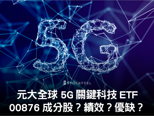 00876 元大全球 5G 關鍵科技 ETF｜成分股？配息？優缺點？.jpg