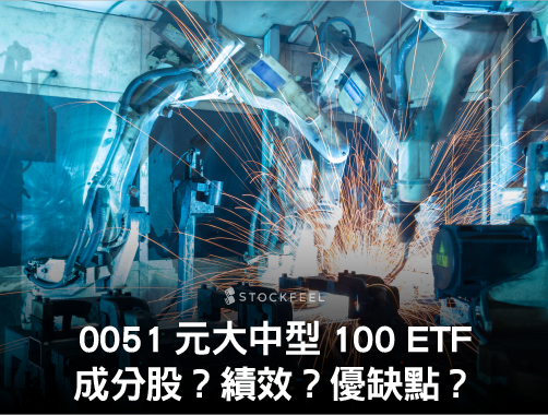 0051 元大中型100 ETF｜成分股？配息？優缺點？.jpg