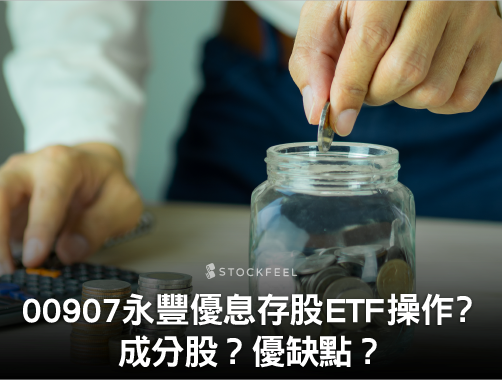 00907 永豐優息存股 ETF｜成分股？配息？規模？.jpg