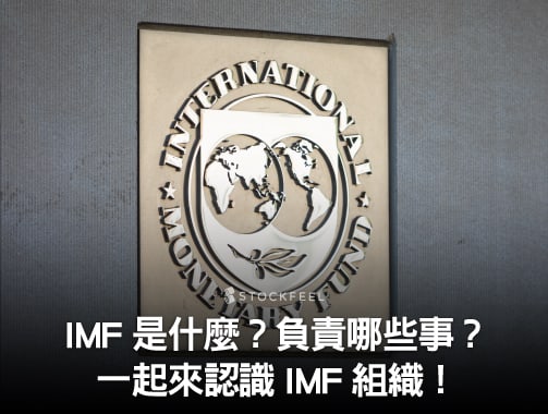 IMF｜IMF是什麼？國際貨幣基金組織主要功能？與世界銀行差別？.jpg