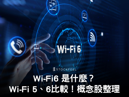 wifi 6 是什麼？特色？應用？wifi 6 概念股整理！wifi 6E？wifi 7 ?.jpg