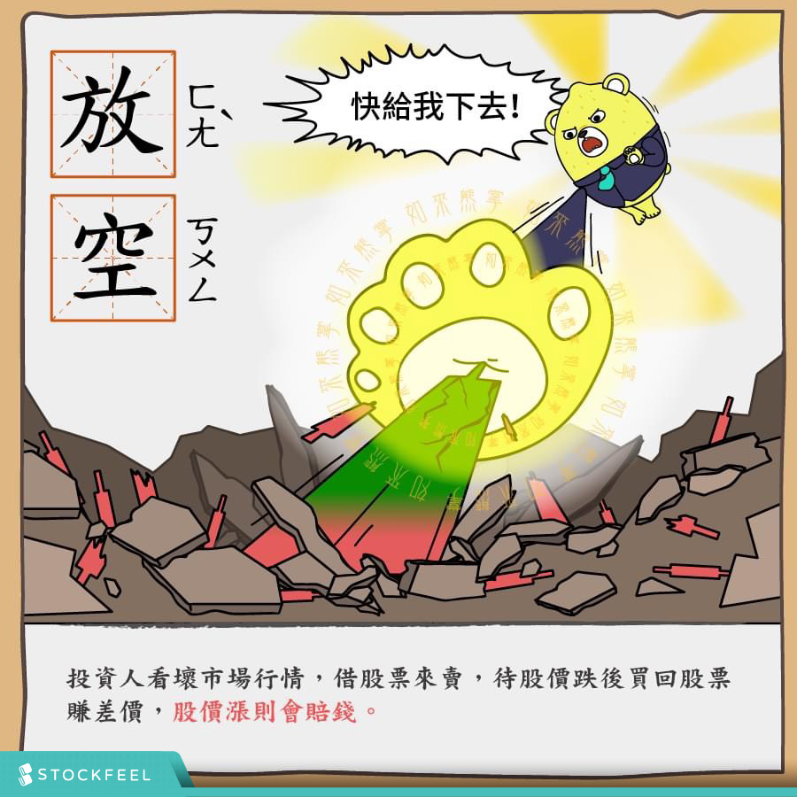 放空是什麼？股票怎麼放空？放空教學＆注意事項！ - StockFeel 股感