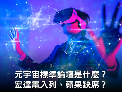 元宇宙標準論壇是什麼？成員有誰？宏達電入列、蘋果卻缺席？.jpg