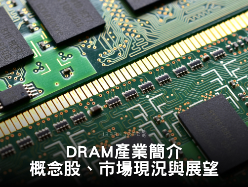 DRAM 是什麼？DRAM 概念股有哪些？DRAM 產業完整介紹！.jpg
