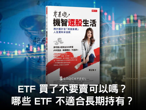《零基礎！機智選股生活》ETF 會下市嗎？買了不要賣可以嗎？哪些 ETF 不適合長期持有？.jpg