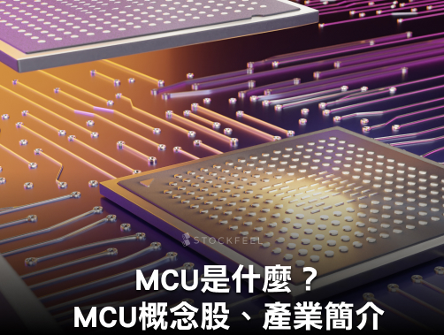 MCU 是什麼？MCU 概念股有哪些？MCU 產業簡介！.jpg