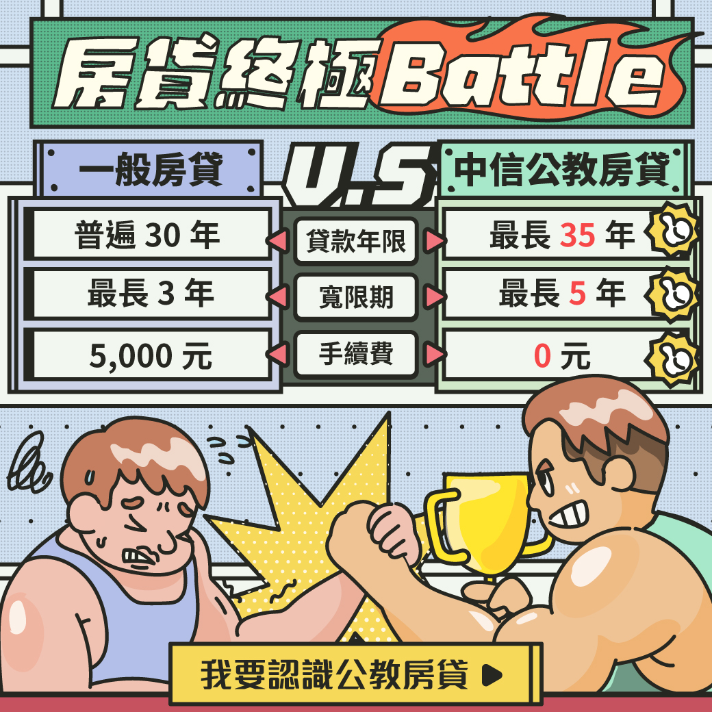 公教房貸 房貸終極battle